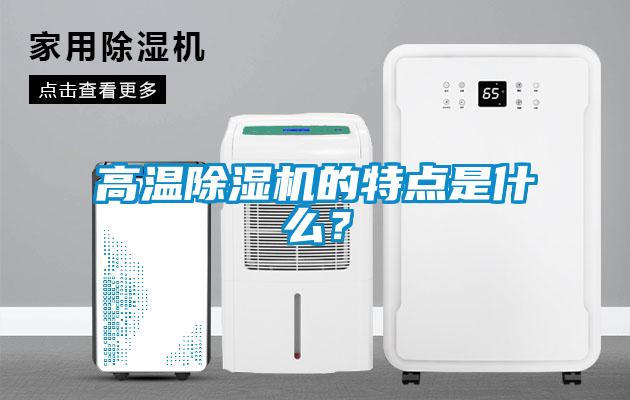 高溫除濕機(jī)的特點(diǎn)是什么？