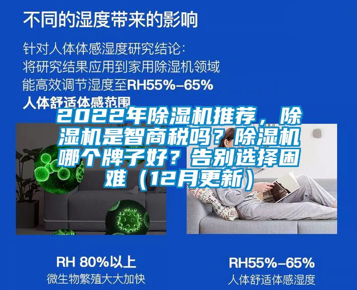 2022年除濕機(jī)推薦，除濕機(jī)是智商稅嗎？除濕機(jī)哪個(gè)牌子好？告別選擇困難（12月更新）