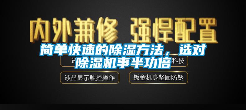 簡(jiǎn)單快速的除濕方法，選對(duì)除濕機(jī)事半功倍
