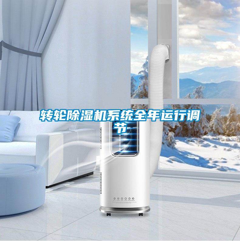 轉輪除濕機系統(tǒng)全年運行調節(jié)
