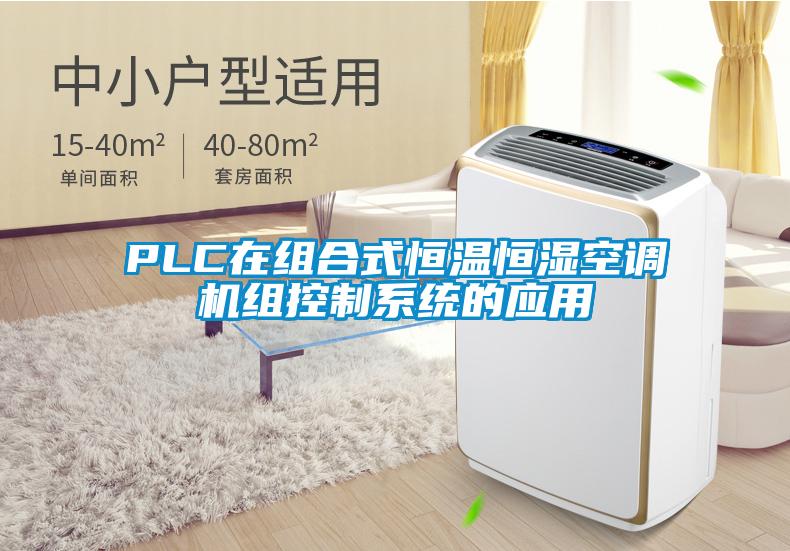 PLC在組合式恒溫恒濕空調(diào)機(jī)組控制系統(tǒng)的應(yīng)用