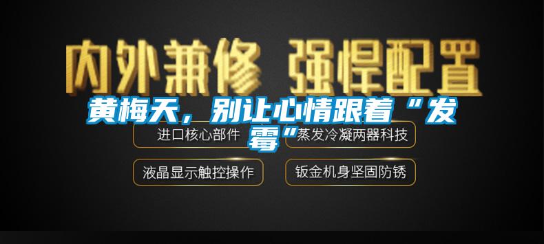 黃梅天，別讓心情跟著“發(fā)霉”