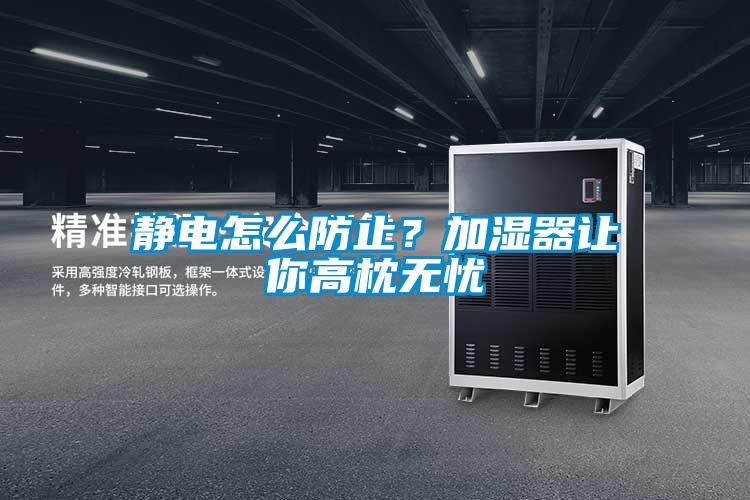 靜電怎么防止？加濕器讓你高枕無憂