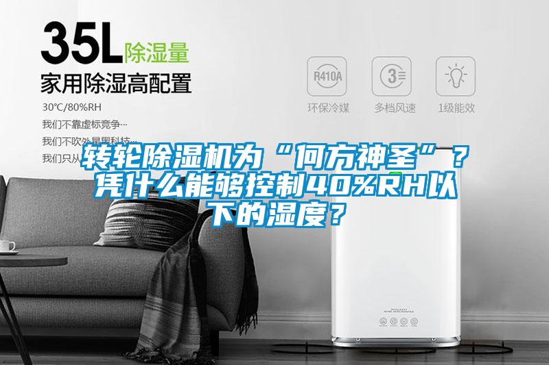 轉(zhuǎn)輪除濕機為“何方神圣”？憑什么能夠控制40%RH以下的濕度？