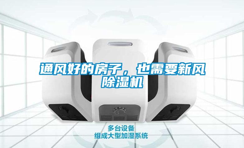 通風(fēng)好的房子，也需要新風(fēng)除濕機