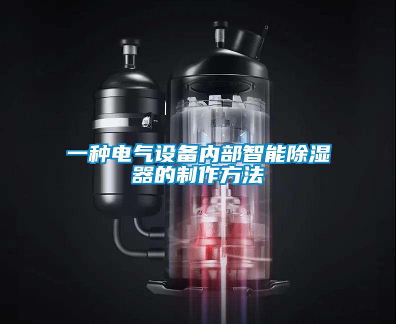 一種電氣設備內(nèi)部智能除濕器的制作方法