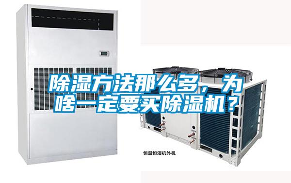 除濕方法那么多，為啥一定要買除濕機(jī)？