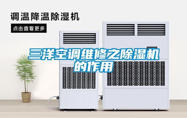 三洋空調(diào)維修之除濕機的作用