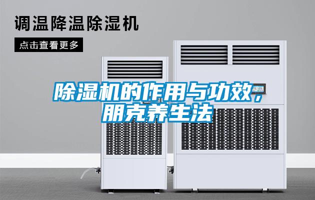 除濕機的作用與功效，朋克養(yǎng)生法