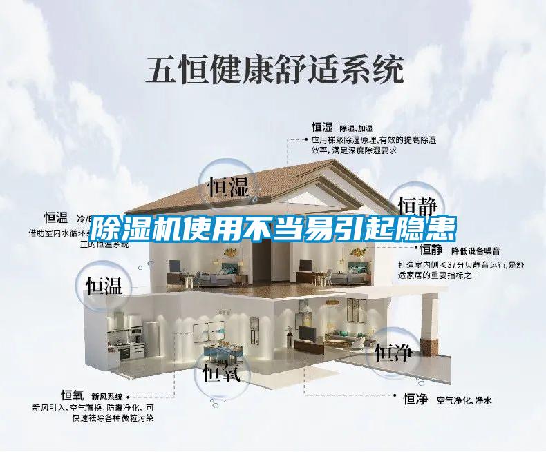 除濕機使用不當(dāng)易引起隱患