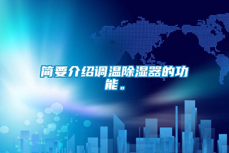 簡要介紹調(diào)溫除濕器的功能。