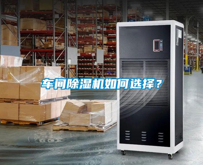 車間除濕機如何選擇？