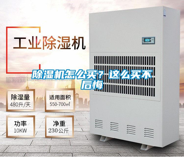 除濕機(jī)怎么買？這么買不后悔