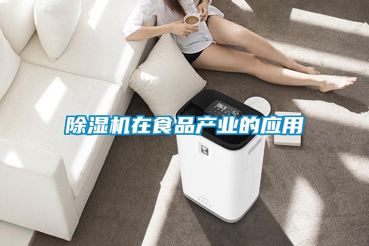 除濕機在食品產業(yè)的應用