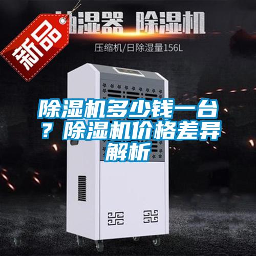 除濕機(jī)多少錢一臺？除濕機(jī)價(jià)格差異解析