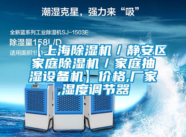 【上海除濕機(jī)／靜安區(qū)家庭除濕機(jī)／家庭抽濕設(shè)備機(jī)】價格,廠家,濕度調(diào)節(jié)器