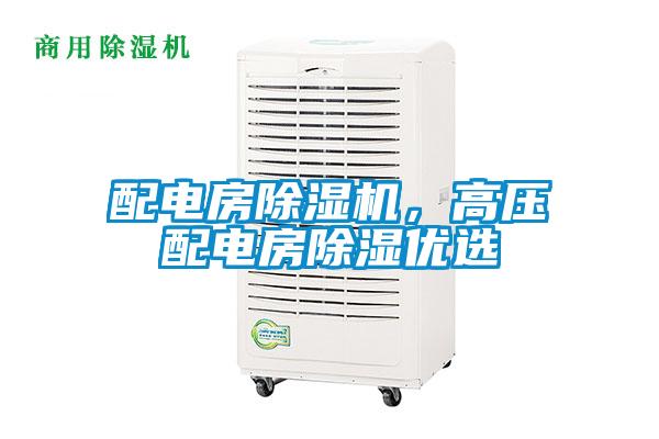 配電房除濕機(jī)，高壓配電房除濕優(yōu)選