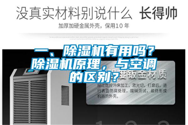一、除濕機(jī)有用嗎？除濕機(jī)原理，與空調(diào)的區(qū)別？