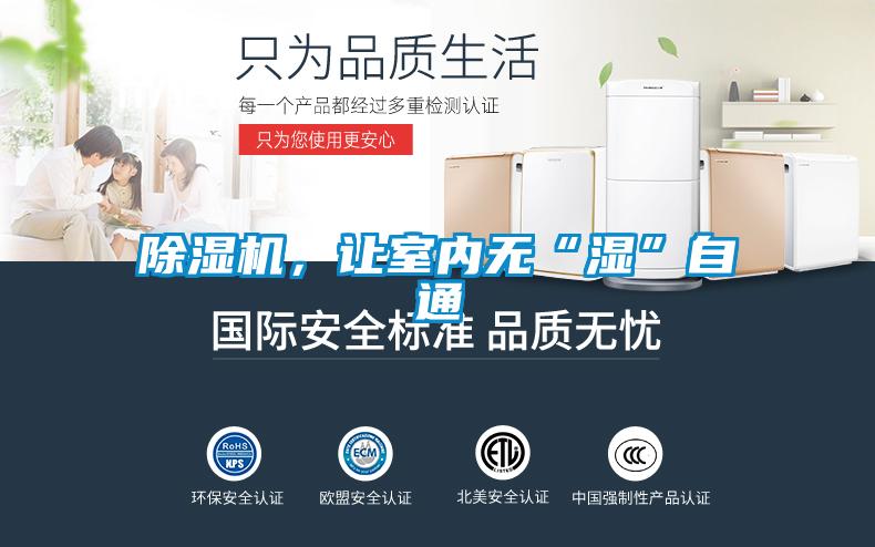 除濕機(jī)，讓室內(nèi)無“濕”自通
