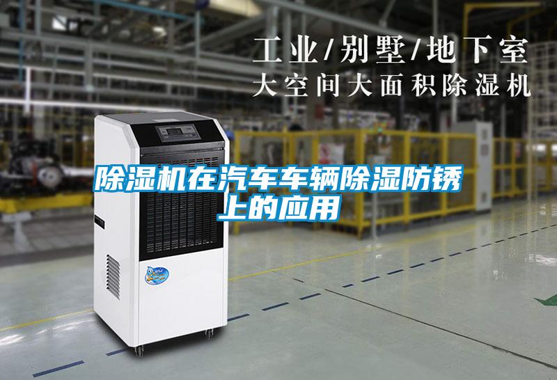 除濕機在汽車車輛除濕防銹上的應(yīng)用