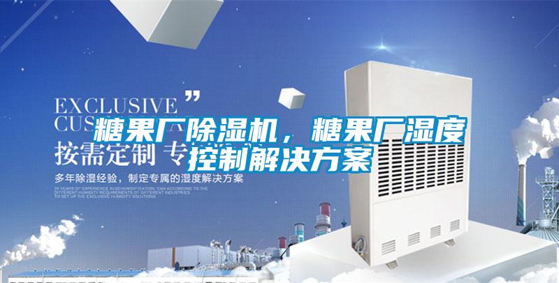 糖果廠除濕機，糖果廠濕度控制解決方案