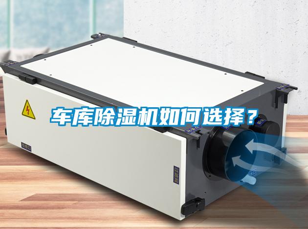 車庫除濕機如何選擇？