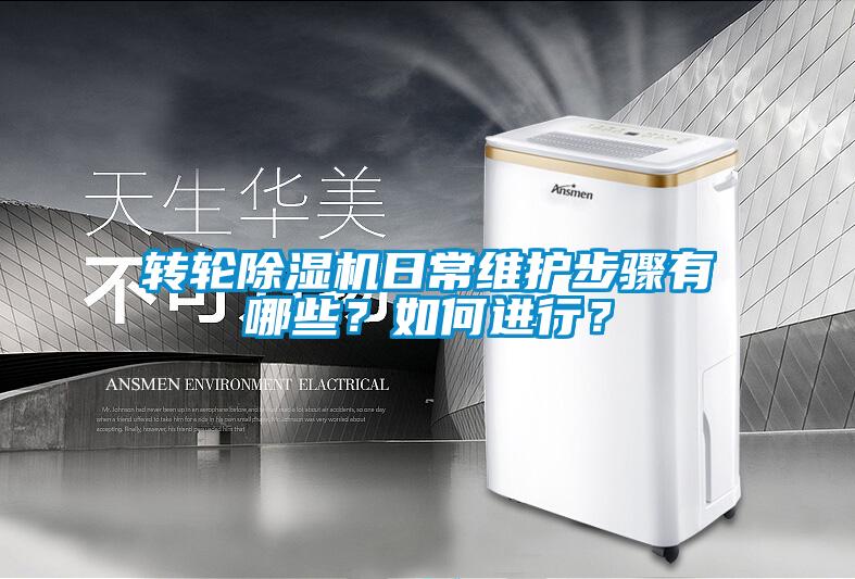 轉(zhuǎn)輪除濕機日常維護步驟有哪些？如何進行？