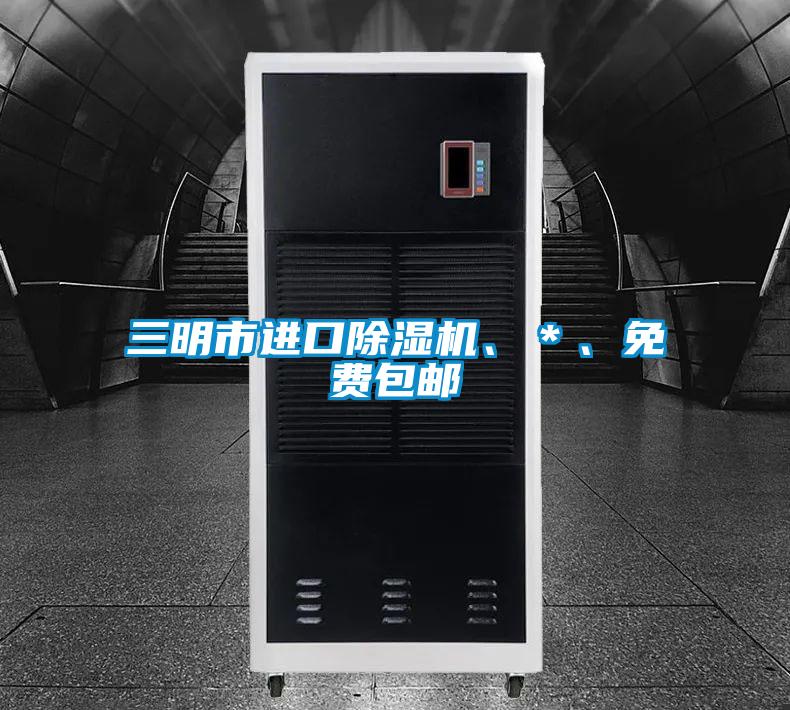 三明市進(jìn)口除濕機(jī)、＊、免費(fèi)包郵