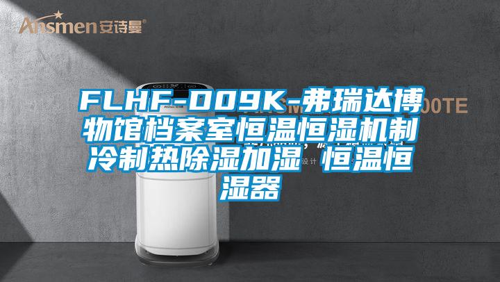 FLHF-D09K-弗瑞達(dá)博物館檔案室恒溫恒濕機制冷制熱除濕加濕 恒溫恒濕器