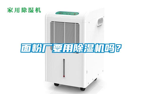 面粉廠要用除濕機嗎？