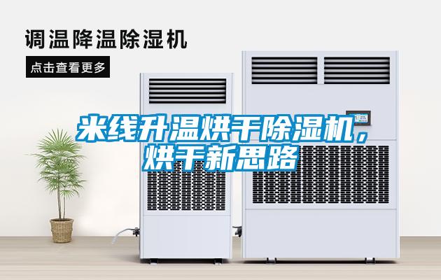 米線升溫烘干除濕機(jī)，烘干新思路