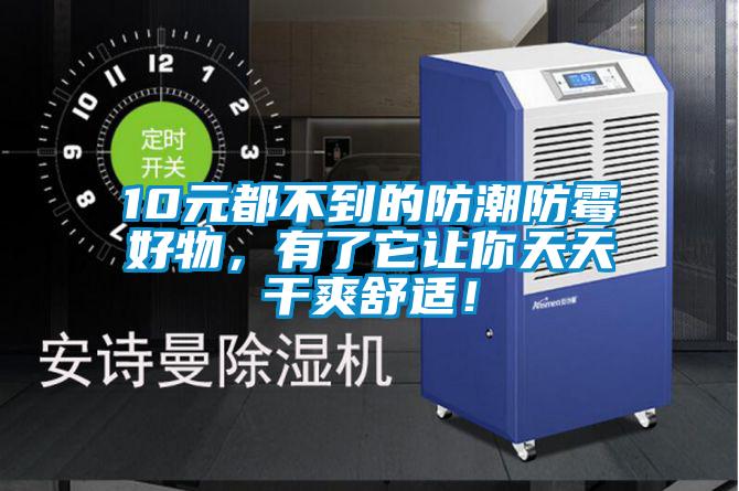10元都不到的防潮防霉好物，有了它讓你天天干爽舒適！