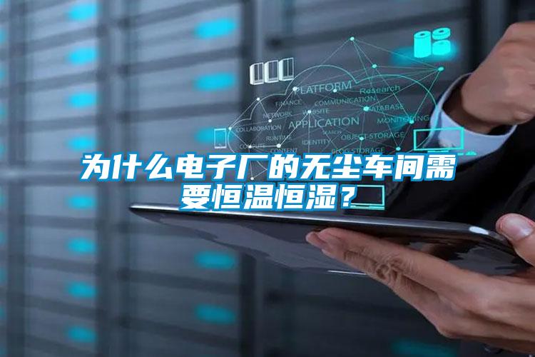 為什么電子廠的無塵車間需要恒溫恒濕？