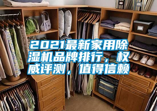 2021最新家用除濕機(jī)品牌排行，權(quán)威評(píng)測(cè)，值得信賴