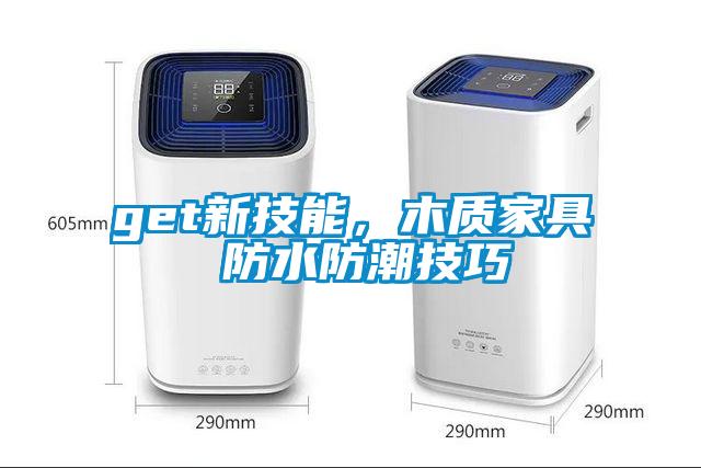 get新技能，木質(zhì)家具 防水防潮技巧