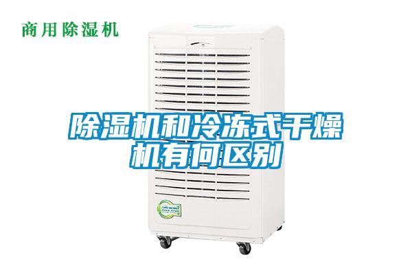 除濕機(jī)和冷凍式干燥機(jī)有何區(qū)別