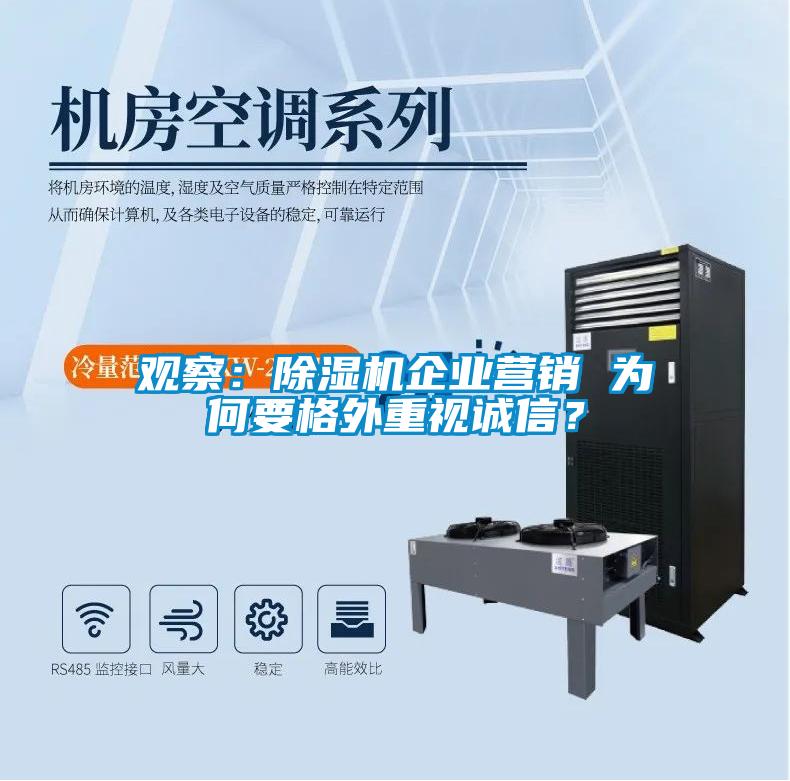 觀察：除濕機企業(yè)營銷 為何要格外重視誠信？