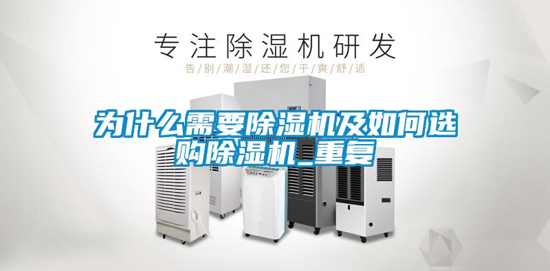 為什么需要除濕機及如何選購除濕機_重復(fù)