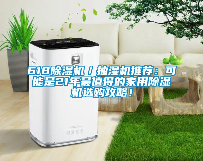 618除濕機／抽濕機推薦：可能是21年最值得的家用除濕機選購攻略！