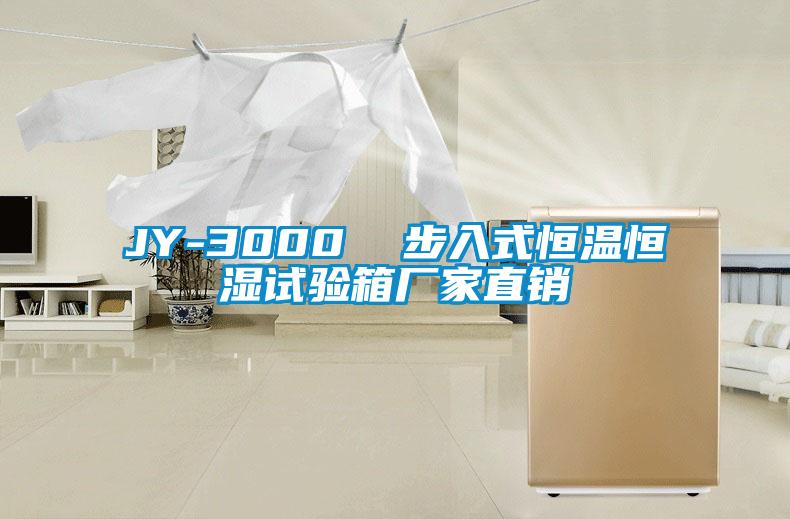 JY-3000  步入式恒溫恒濕試驗(yàn)箱廠家直銷(xiāo)