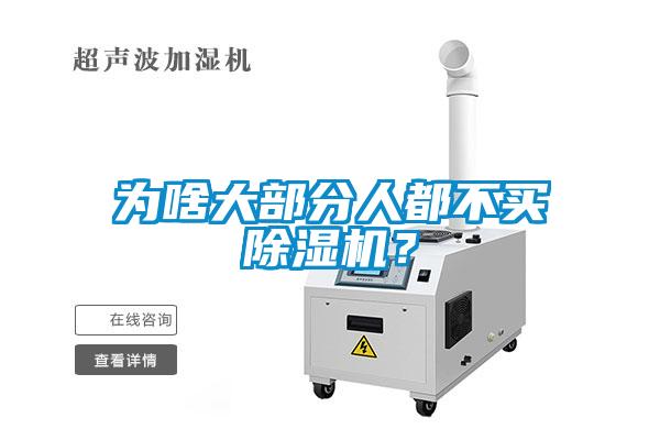 為啥大部分人都不買除濕機？