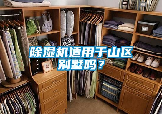 除濕機適用于山區(qū)別墅嗎？