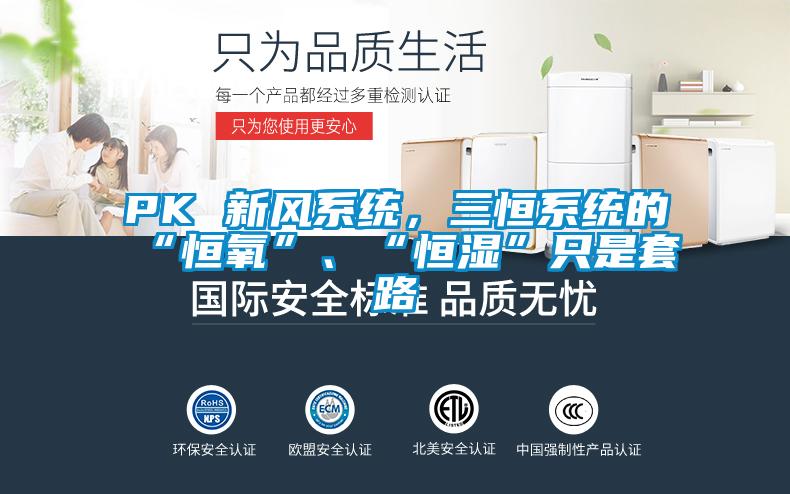 PK 新風(fēng)系統(tǒng)，三恒系統(tǒng)的“恒氧”、“恒濕”只是套路