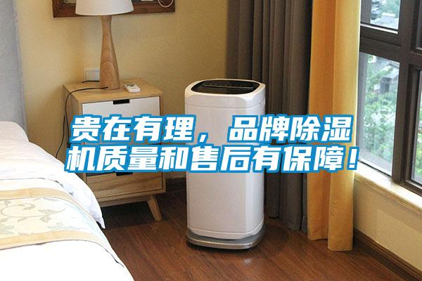 貴在有理，品牌除濕機質(zhì)量和售后有保障！