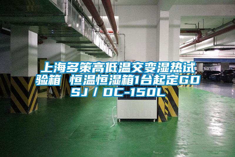 上海多策高低溫交變濕熱試驗(yàn)箱 恒溫恒濕箱1臺起定GDSJ／DC-150L