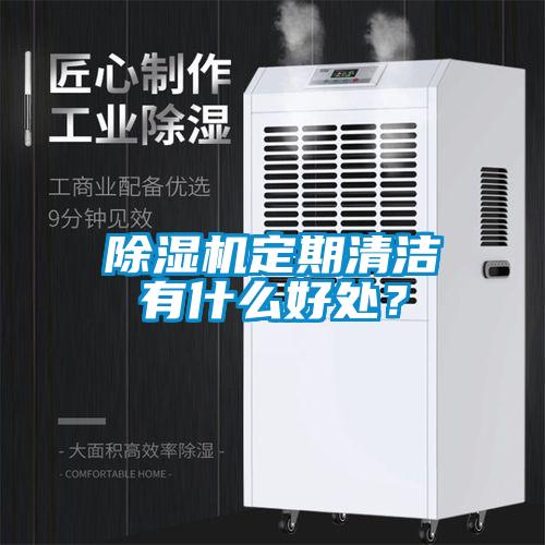 除濕機定期清潔有什么好處？