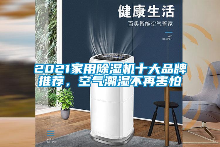 2021家用除濕機(jī)十大品牌推薦，空氣潮濕不再害怕
