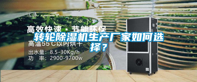 轉(zhuǎn)輪除濕機生產(chǎn)廠家如何選擇？