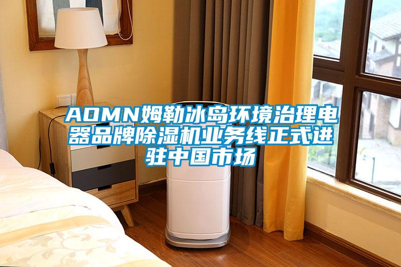AOMN姆勒冰島環(huán)境治理電器品牌除濕機(jī)業(yè)務(wù)線正式進(jìn)駐中國(guó)市場(chǎng)