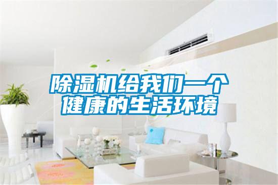 除濕機給我們一個健康的生活環(huán)境